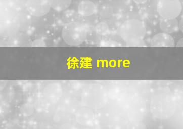 徐建 more